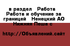  в раздел : Работа » Работа и обучение за границей . Ненецкий АО,Нижняя Пеша с.